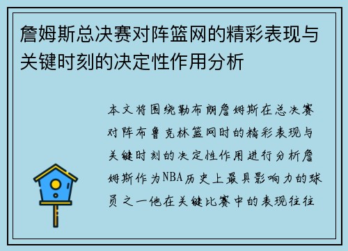 詹姆斯总决赛对阵篮网的精彩表现与关键时刻的决定性作用分析