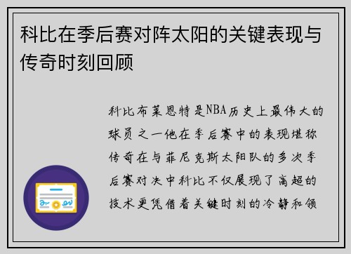 科比在季后赛对阵太阳的关键表现与传奇时刻回顾