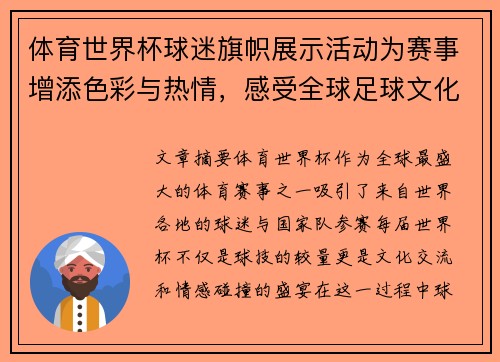 体育世界杯球迷旗帜展示活动为赛事增添色彩与热情，感受全球足球文化魅力