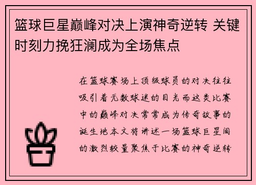 篮球巨星巅峰对决上演神奇逆转 关键时刻力挽狂澜成为全场焦点