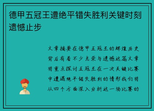 德甲五冠王遭绝平错失胜利关键时刻遗憾止步