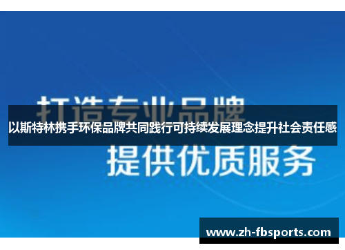 以斯特林携手环保品牌共同践行可持续发展理念提升社会责任感