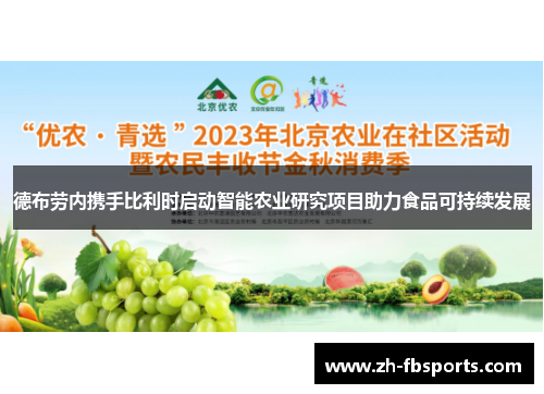 德布劳内携手比利时启动智能农业研究项目助力食品可持续发展