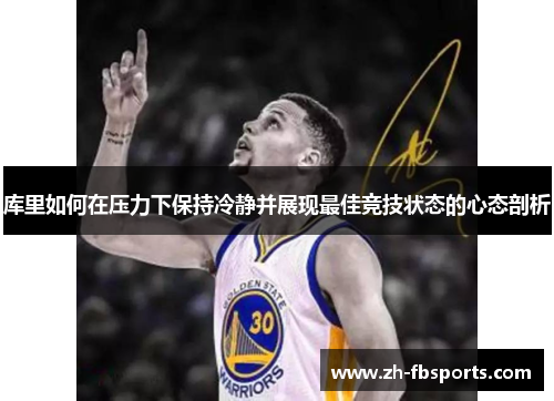 库里如何在压力下保持冷静并展现最佳竞技状态的心态剖析