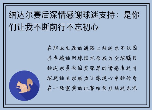 纳达尔赛后深情感谢球迷支持：是你们让我不断前行不忘初心