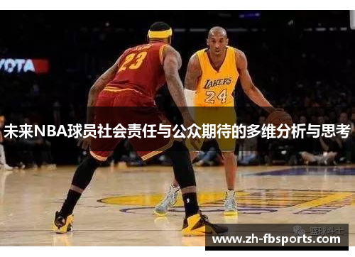 未来NBA球员社会责任与公众期待的多维分析与思考