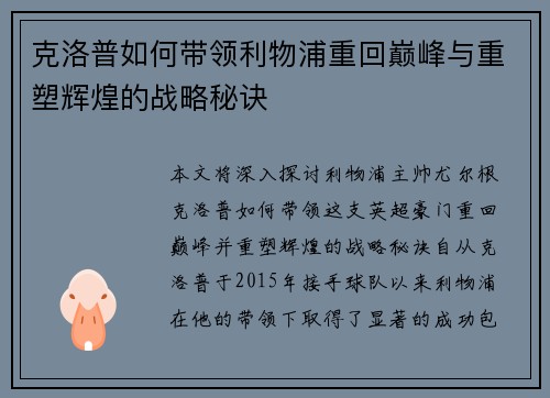 克洛普如何带领利物浦重回巅峰与重塑辉煌的战略秘诀