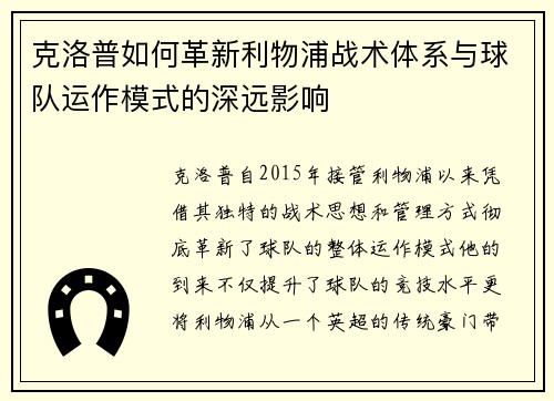 克洛普如何革新利物浦战术体系与球队运作模式的深远影响