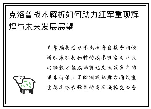 克洛普战术解析如何助力红军重现辉煌与未来发展展望