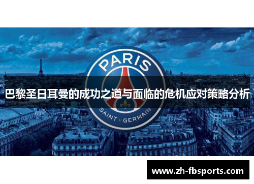 巴黎圣日耳曼的成功之道与面临的危机应对策略分析