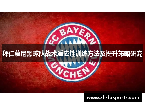 拜仁慕尼黑球队战术适应性训练方法及提升策略研究