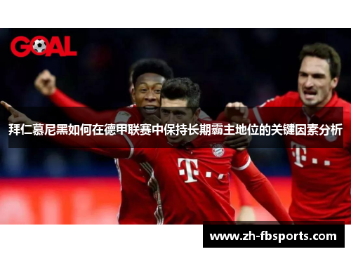拜仁慕尼黑如何在德甲联赛中保持长期霸主地位的关键因素分析