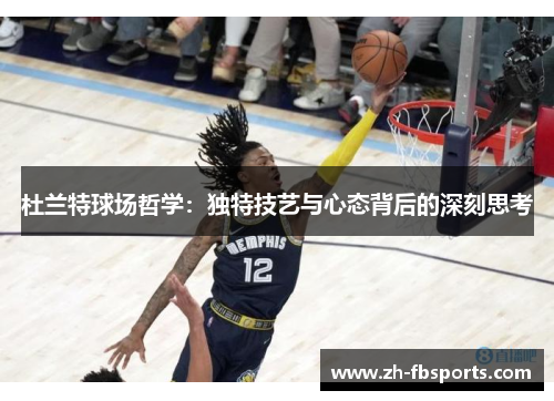 杜兰特球场哲学：独特技艺与心态背后的深刻思考