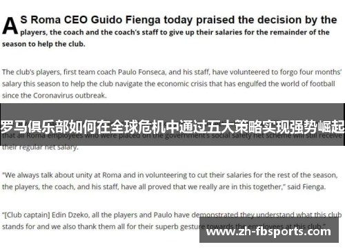 罗马俱乐部如何在全球危机中通过五大策略实现强势崛起
