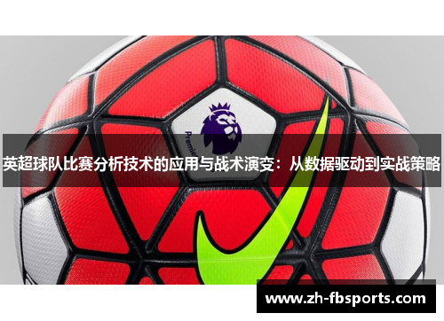 英超球队比赛分析技术的应用与战术演变：从数据驱动到实战策略