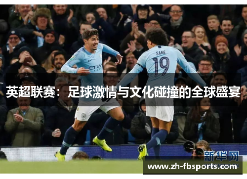 英超联赛：足球激情与文化碰撞的全球盛宴