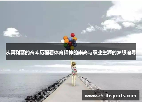 从奥利塞的奋斗历程看体育精神的崇高与职业生涯的梦想追寻