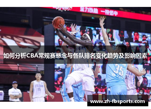 如何分析CBA常规赛悬念与各队排名变化趋势及影响因素
