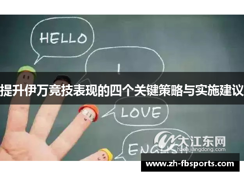 提升伊万竞技表现的四个关键策略与实施建议