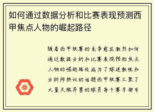如何通过数据分析和比赛表现预测西甲焦点人物的崛起路径