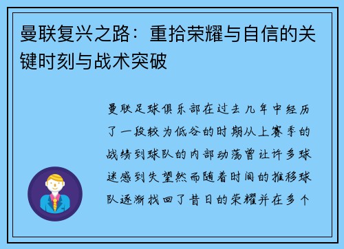曼联复兴之路：重拾荣耀与自信的关键时刻与战术突破