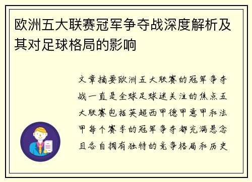 欧洲五大联赛冠军争夺战深度解析及其对足球格局的影响