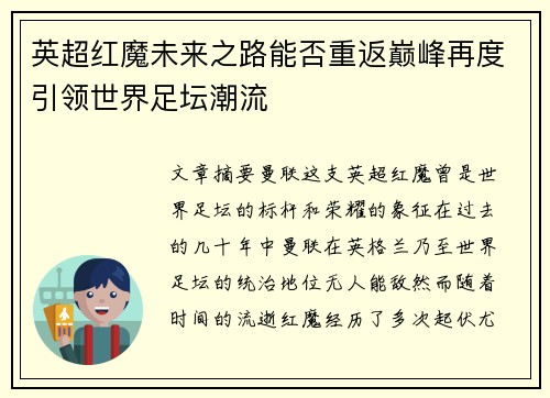 英超红魔未来之路能否重返巅峰再度引领世界足坛潮流