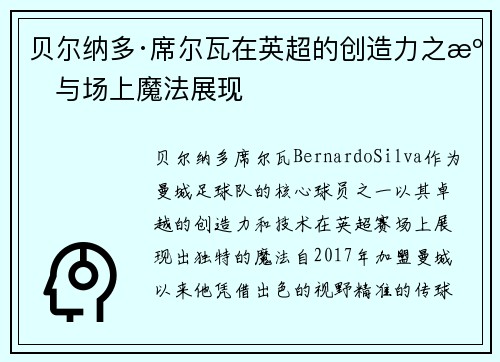 贝尔纳多·席尔瓦在英超的创造力之源与场上魔法展现