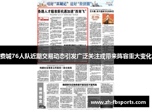 费城76人队近期交易动态引发广泛关注或带来阵容重大变化