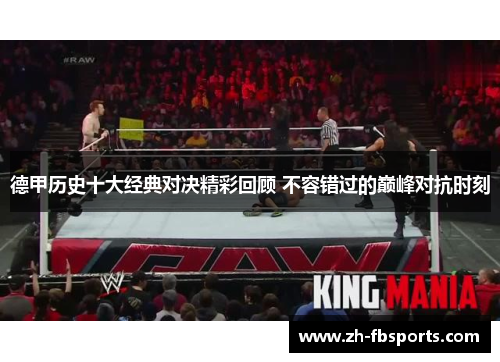 德甲历史十大经典对决精彩回顾 不容错过的巅峰对抗时刻