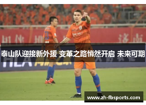 泰山队迎接新外援 变革之路悄然开启 未来可期