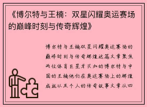 《博尔特与王楠：双星闪耀奥运赛场的巅峰时刻与传奇辉煌》