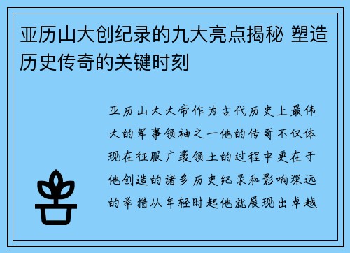亚历山大创纪录的九大亮点揭秘 塑造历史传奇的关键时刻
