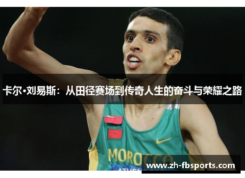 卡尔·刘易斯：从田径赛场到传奇人生的奋斗与荣耀之路