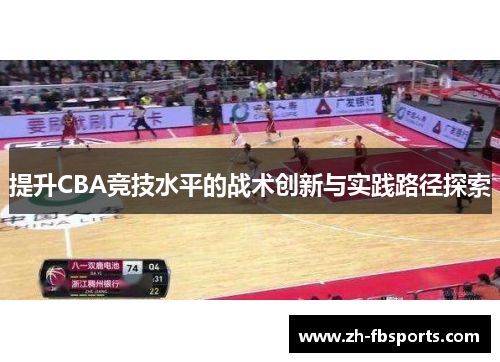 提升CBA竞技水平的战术创新与实践路径探索