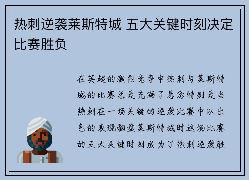热刺逆袭莱斯特城 五大关键时刻决定比赛胜负