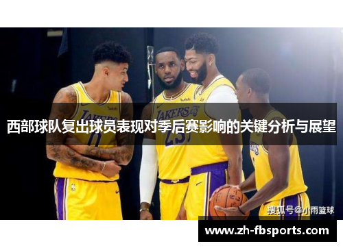 西部球队复出球员表现对季后赛影响的关键分析与展望