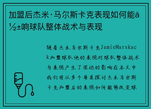 加盟后杰米·马尔斯卡克表现如何能影响球队整体战术与表现
