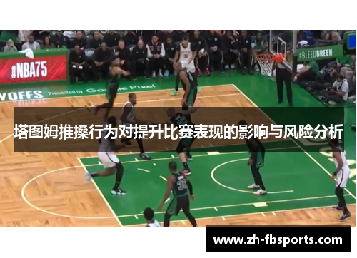 塔图姆推搡行为对提升比赛表现的影响与风险分析