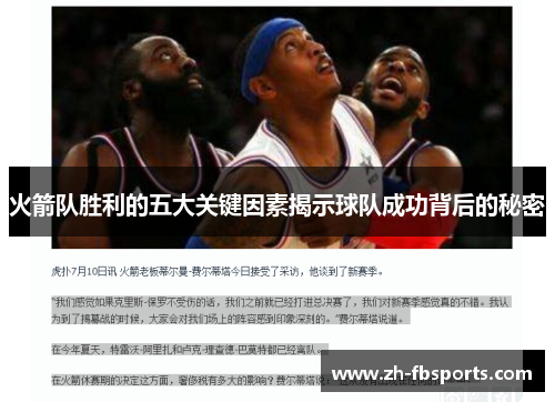 火箭队胜利的五大关键因素揭示球队成功背后的秘密