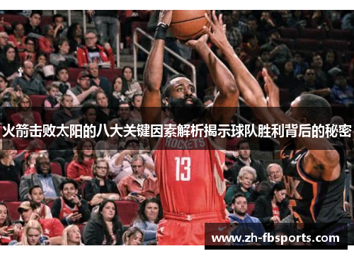 火箭击败太阳的八大关键因素解析揭示球队胜利背后的秘密