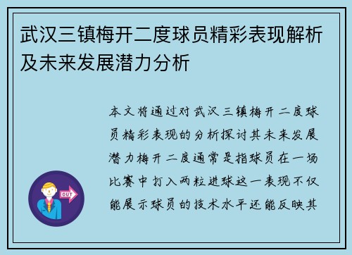 武汉三镇梅开二度球员精彩表现解析及未来发展潜力分析