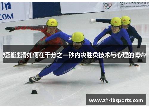 短道速滑如何在千分之一秒内决胜负技术与心理的博弈