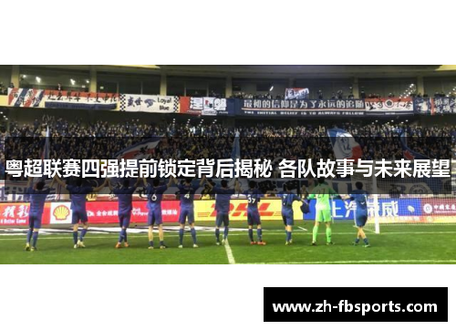 粤超联赛四强提前锁定背后揭秘 各队故事与未来展望