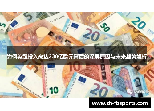 为何英超投入高达230亿欧元背后的深层原因与未来趋势解析