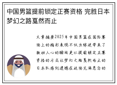 中国男篮提前锁定正赛资格 完胜日本梦幻之路戛然而止
