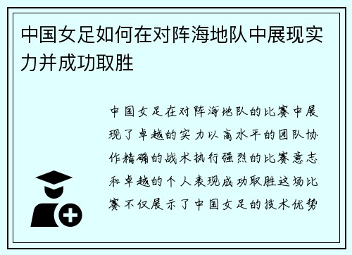 中国女足如何在对阵海地队中展现实力并成功取胜