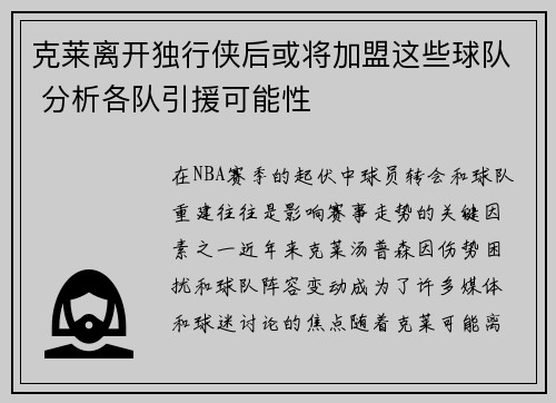 克莱离开独行侠后或将加盟这些球队 分析各队引援可能性