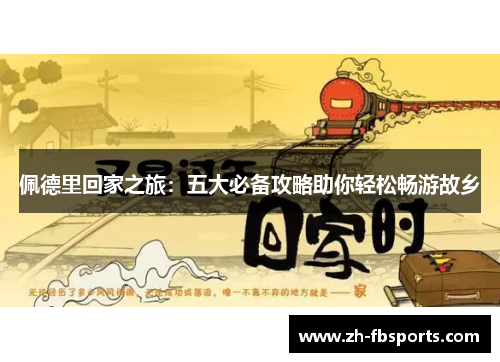 佩德里回家之旅：五大必备攻略助你轻松畅游故乡