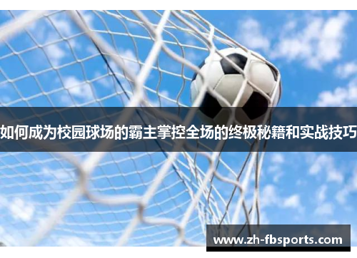 如何成为校园球场的霸主掌控全场的终极秘籍和实战技巧